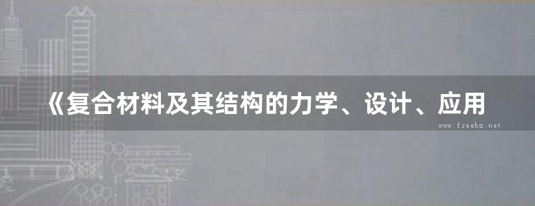 《复合材料及其结构的力学、设计、应用和评价(第三册)》杜善义等 